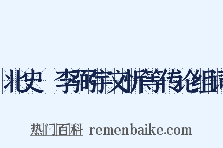 北史·李弼宇文忻等传论组词是什么意思的图片